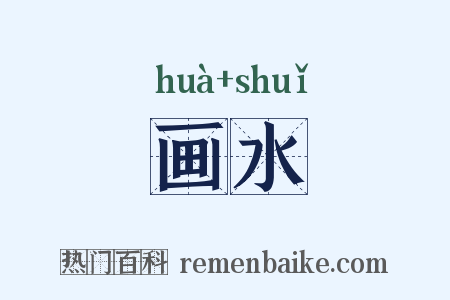 画水是什么意思的图片